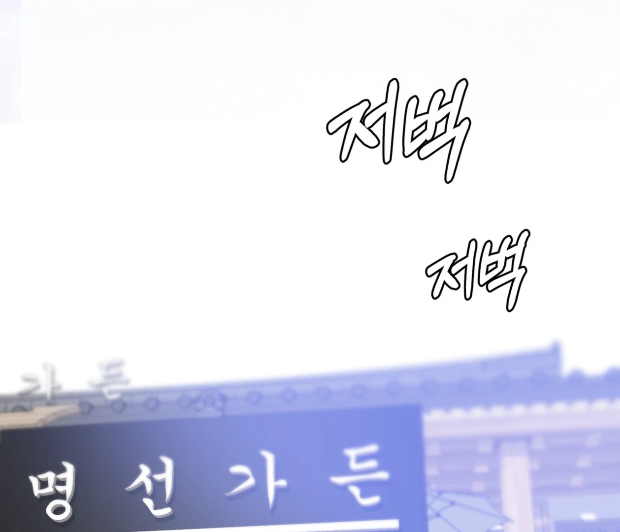 Read Please Add Charcoal chapter 26 image 132 on Lezhin