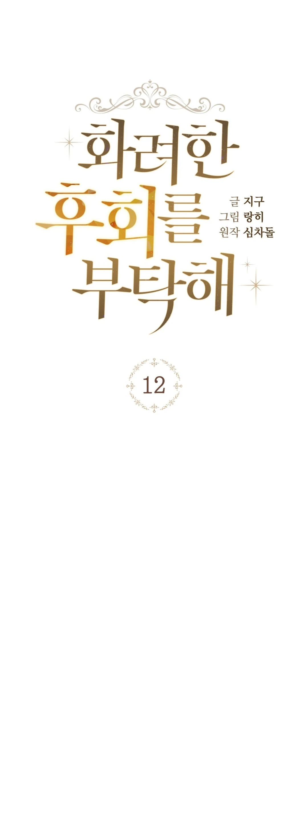 Read Please Deliver a Splendid Regret chapter 12 image 6 on Lezhin