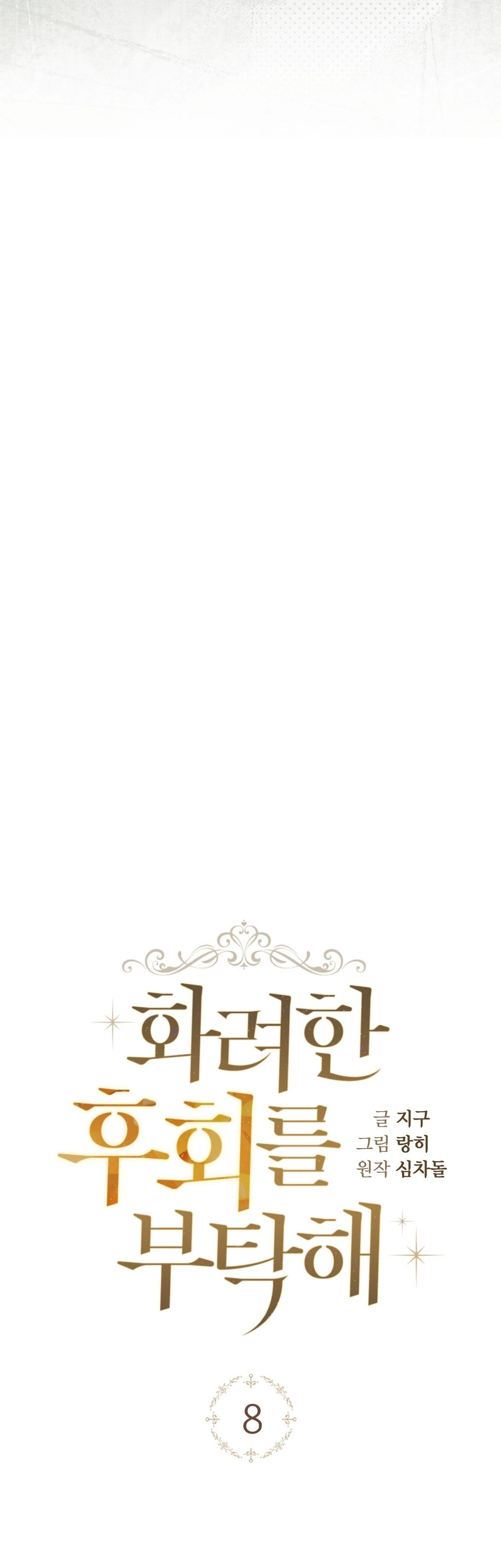 Read Please Deliver a Splendid Regret chapter 8 image 16 on Lezhin