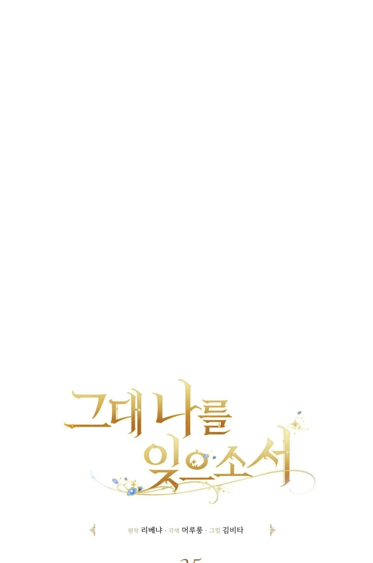 Read Please Forget Me chapter 35 image 81 on Lezhin