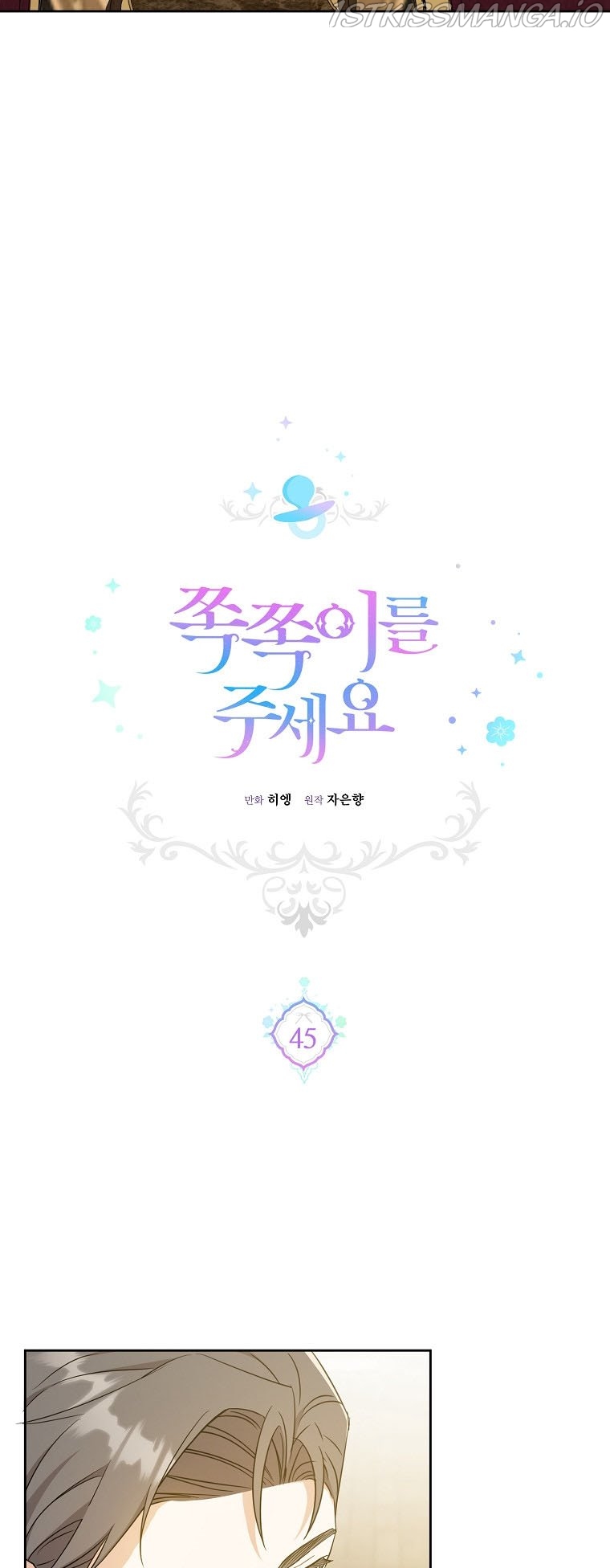 Read Please Give Me the Pacifier chapter 45 image 3 on Lezhin