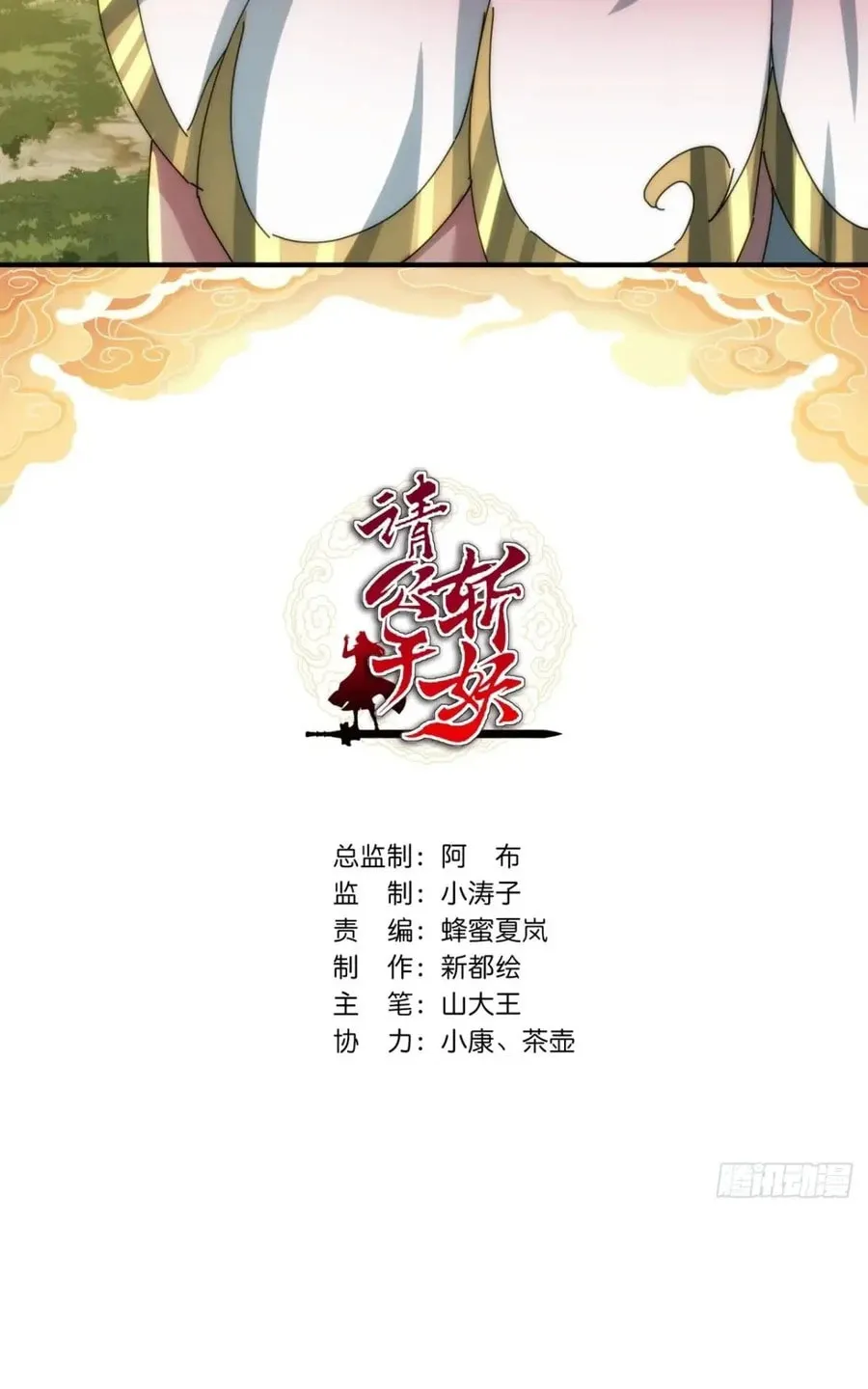 Read Please Slay The Demon! Young Master! chapter 114 image 2 on Lezhin