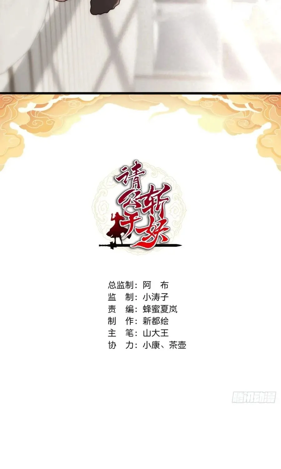 Read Please Slay The Demon! Young Master! chapter 120 image 2 on Lezhin