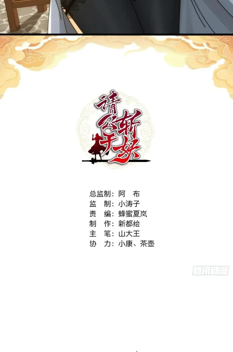 Read Please Slay The Demon! Young Master! chapter 121 image 2 on Lezhin