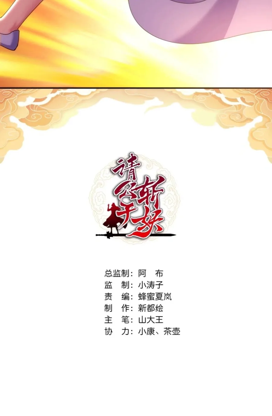 Read Please Slay The Demon! Young Master! chapter 93 image 2 on Lezhin