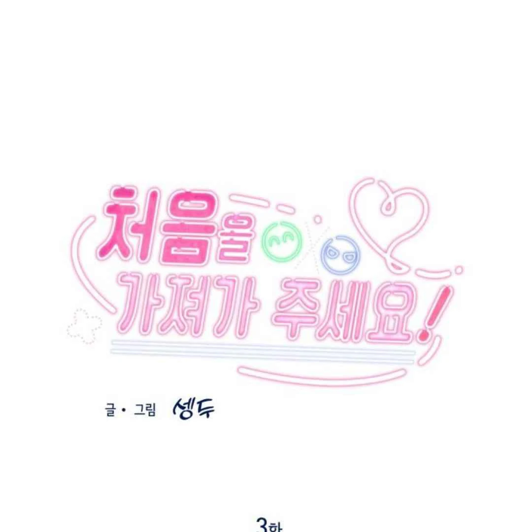 Read Please Take My First Time! chapter 3 image 11 on Lezhin
