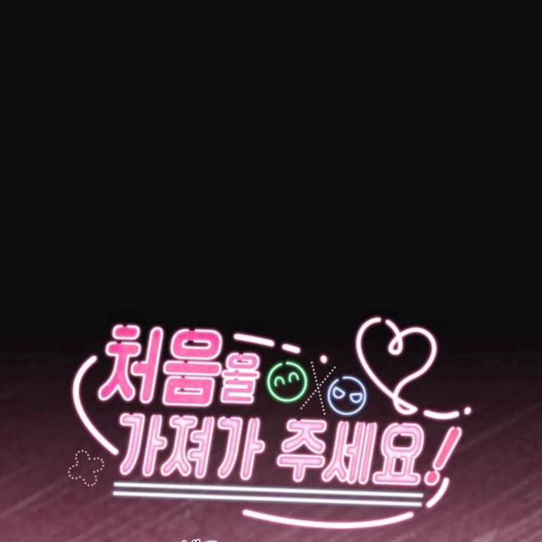 Read Please Take My First Time! chapter 4 image 2 on Lezhin