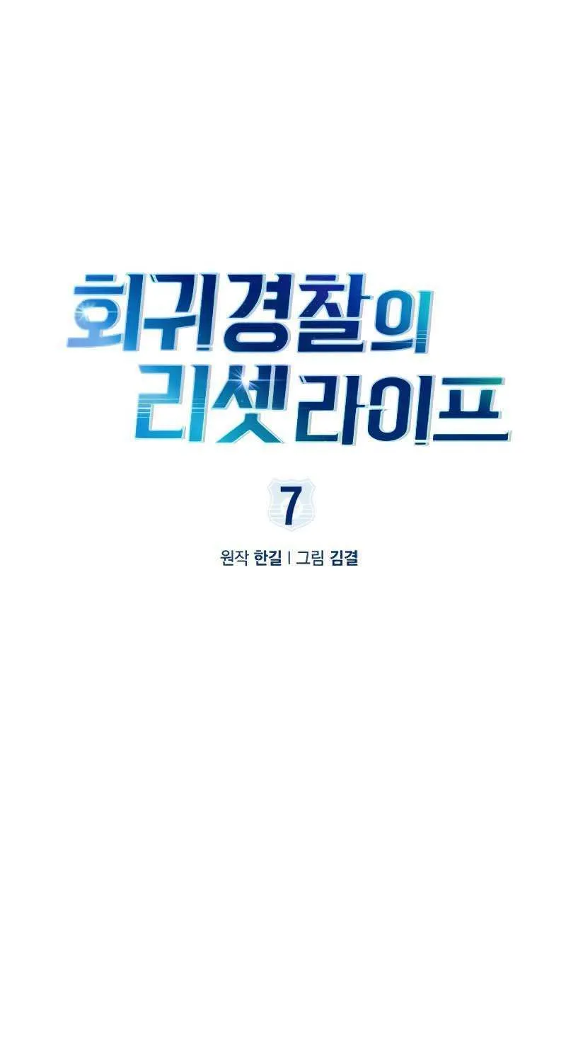 Read Police Returner’s Reset Life chapter 7 image 0 on Lezhin
