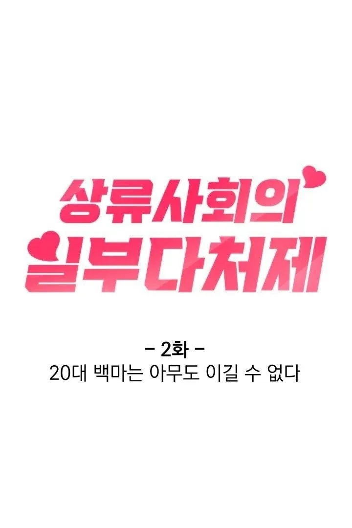Read Polygamy in High Society chapter 2 image 11 on Lezhin