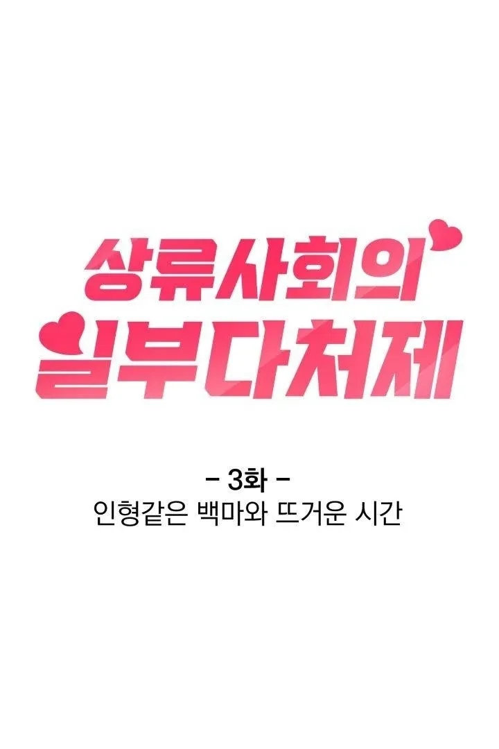 Read Polygamy in High Society chapter 3 image 11 on Lezhin