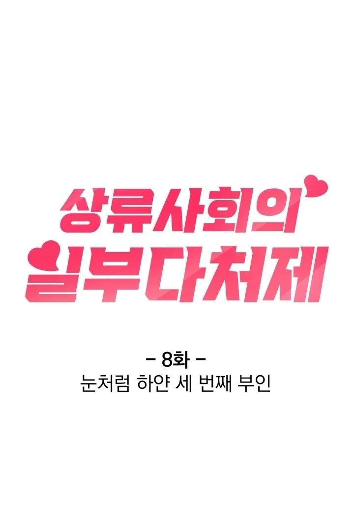 Read Polygamy in High Society chapter 8 image 1 on Lezhin