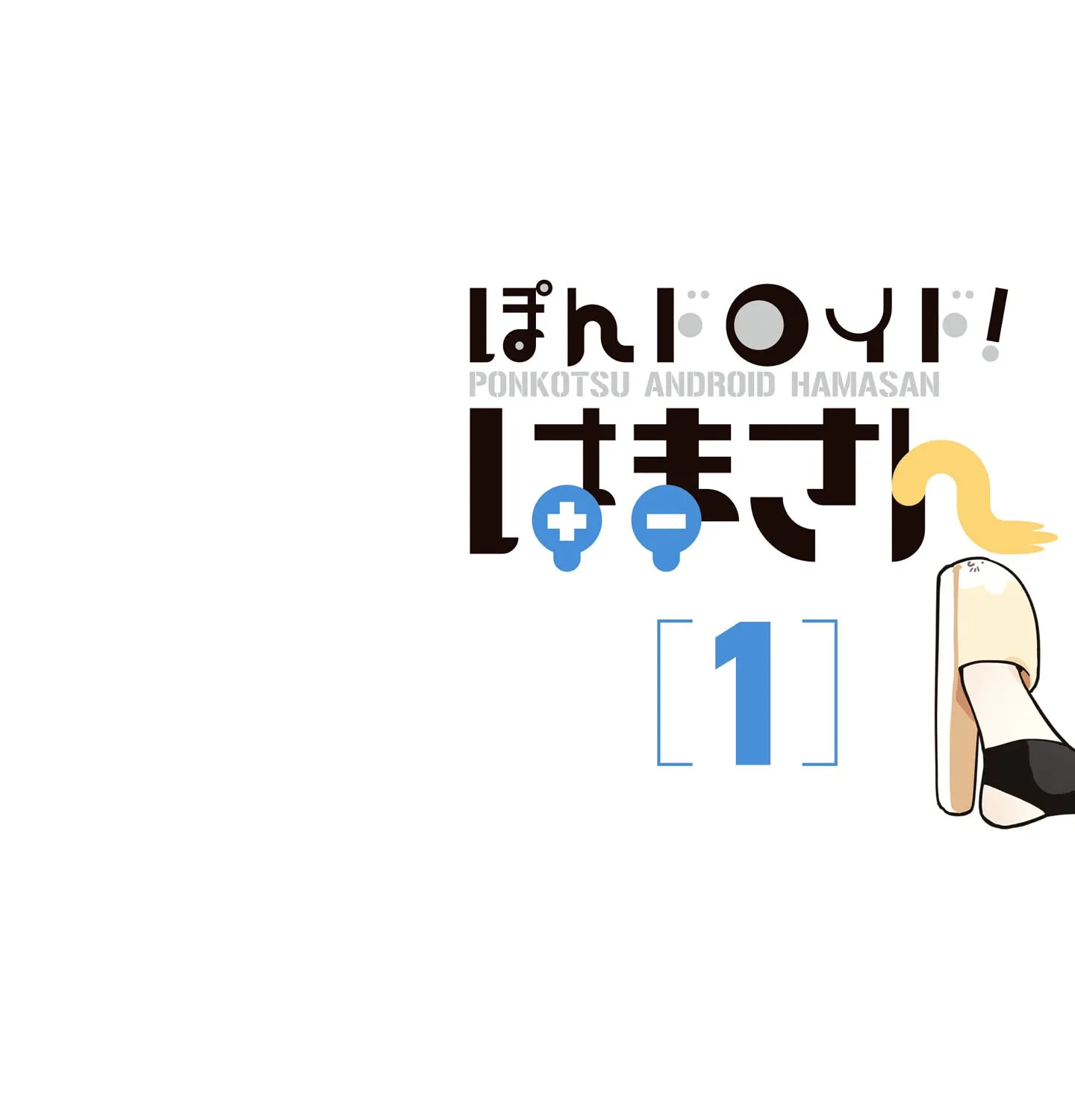 Read Ponkotsu Android Hama-san chapter 1 image 1 on Lezhin