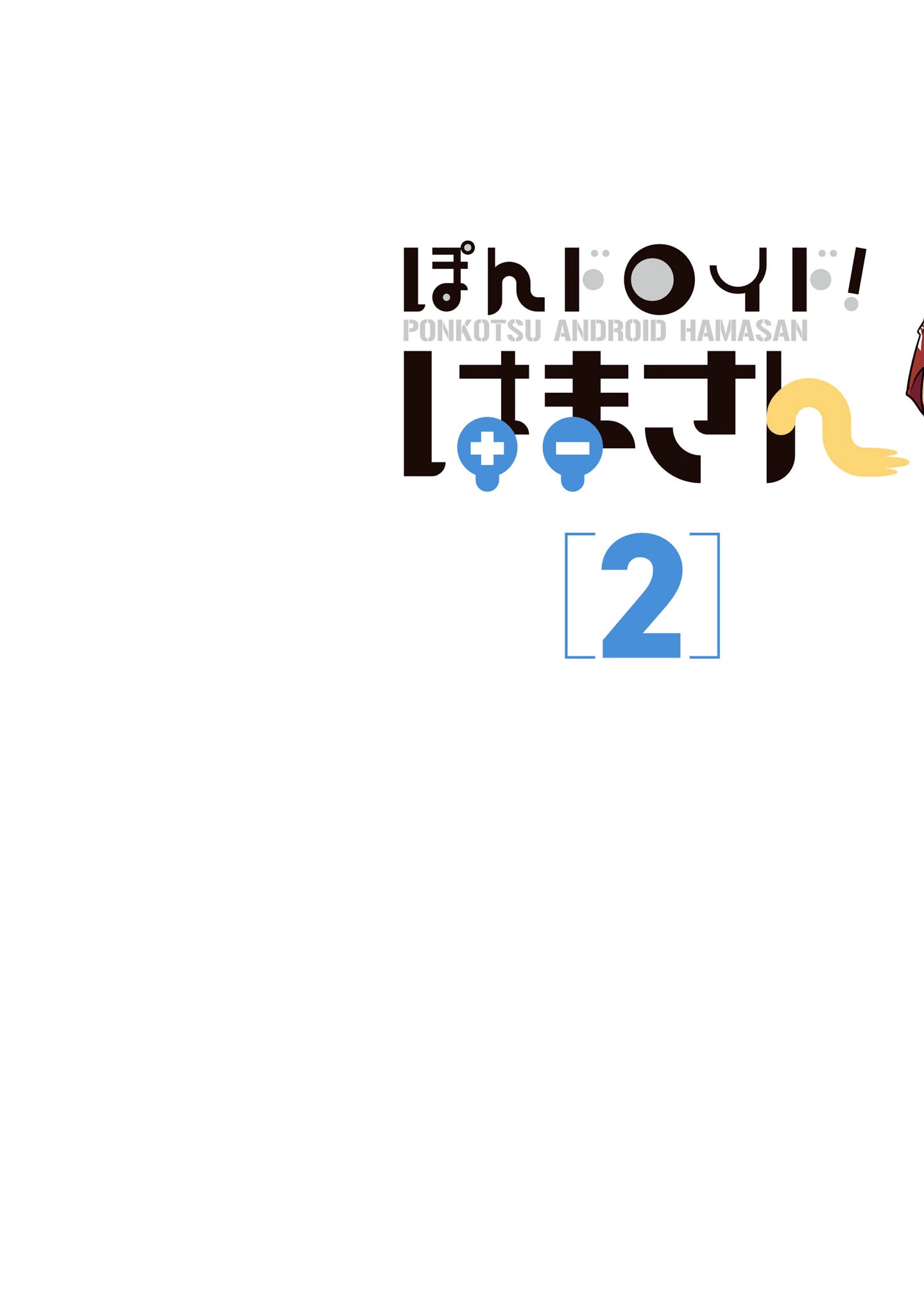 Read Ponkotsu Android Hama-san chapter 9 image 1 on Lezhin