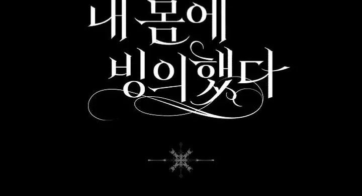 Read Post-Possession Damage Control chapter 51 image 98 on Lezhin