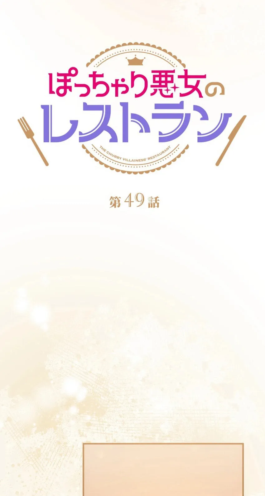 Potchari Akujo no Restaurant Chapter 49 page 24 - 
