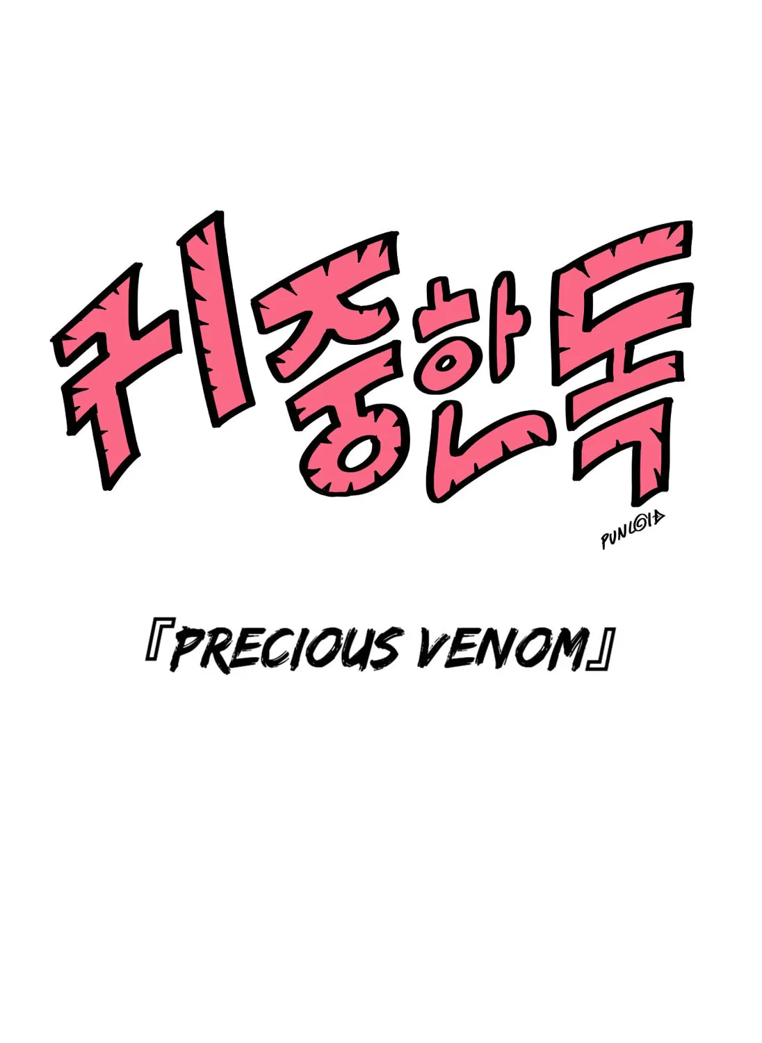 Precious Venom (Colored) Chapter 14 page 1 - 