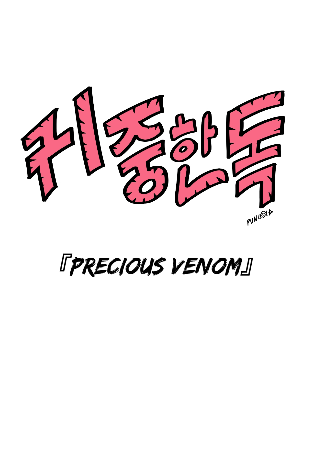 Read Precious Venom chapter 21 image 41 on Lezhin
