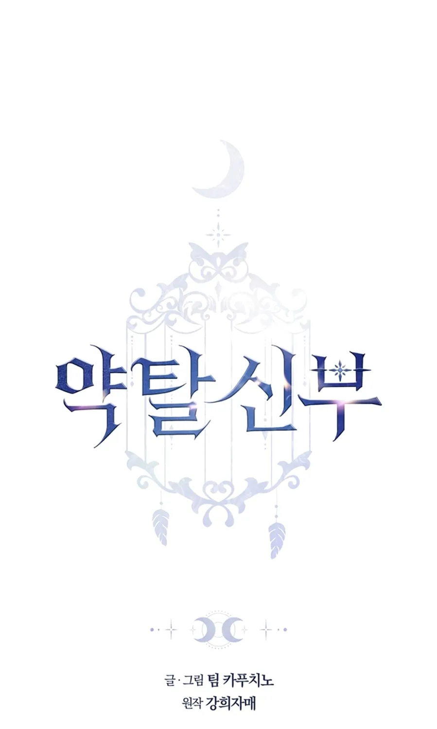 Read Predatory Bride chapter 3 image 1 on Lezhin