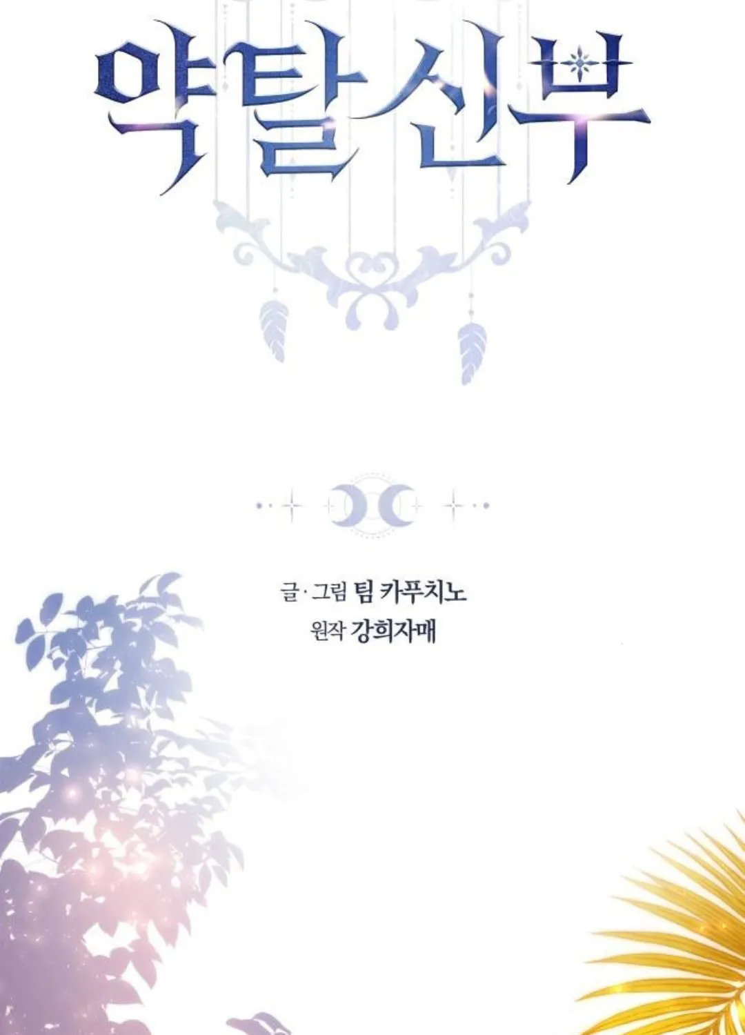 Read Predatory Bride chapter 70 image 4 on Lezhin