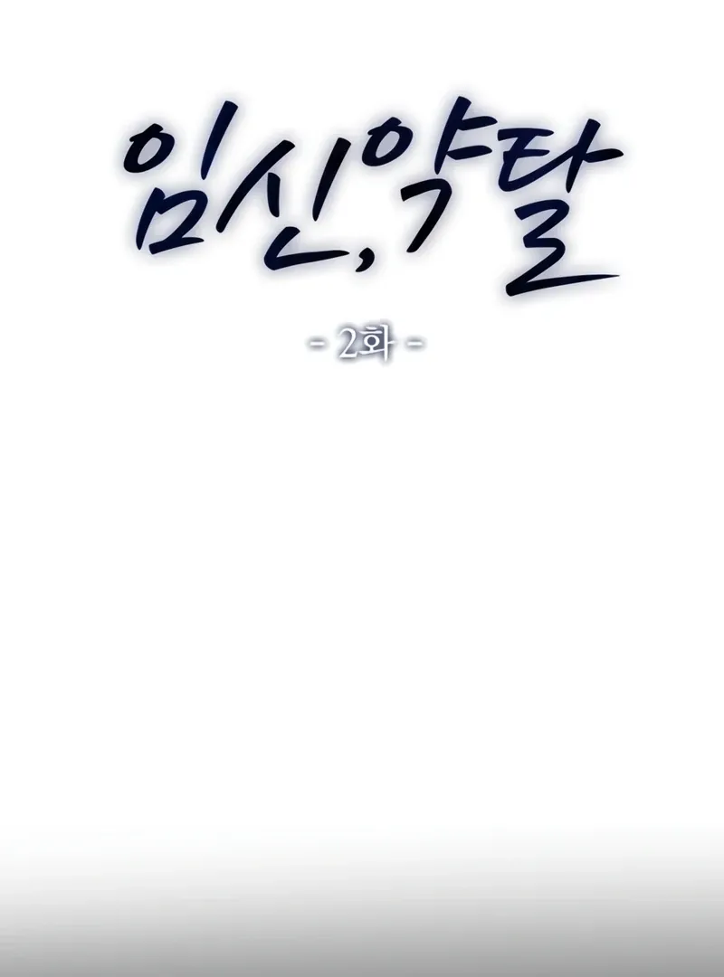Read Pregnancy, Plunder chapter 2 image 79 on Lezhin