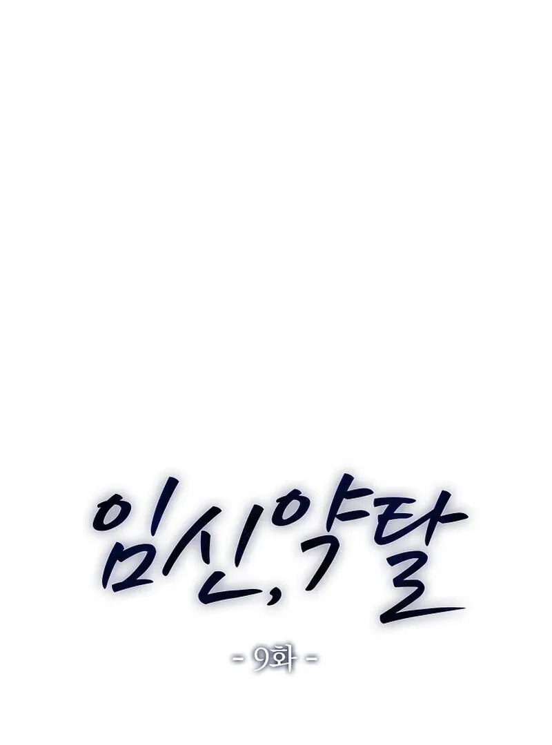 Read Pregnancy, Plunder chapter 9 image 16 on Lezhin