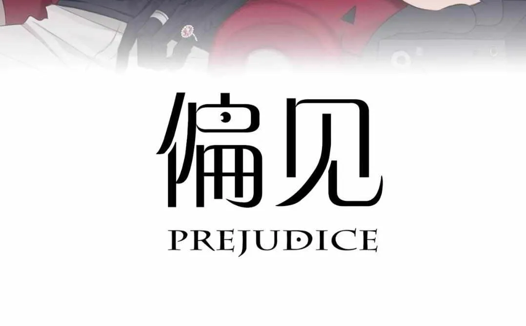 Read Prejudice chapter 21 image 2 on Lezhin