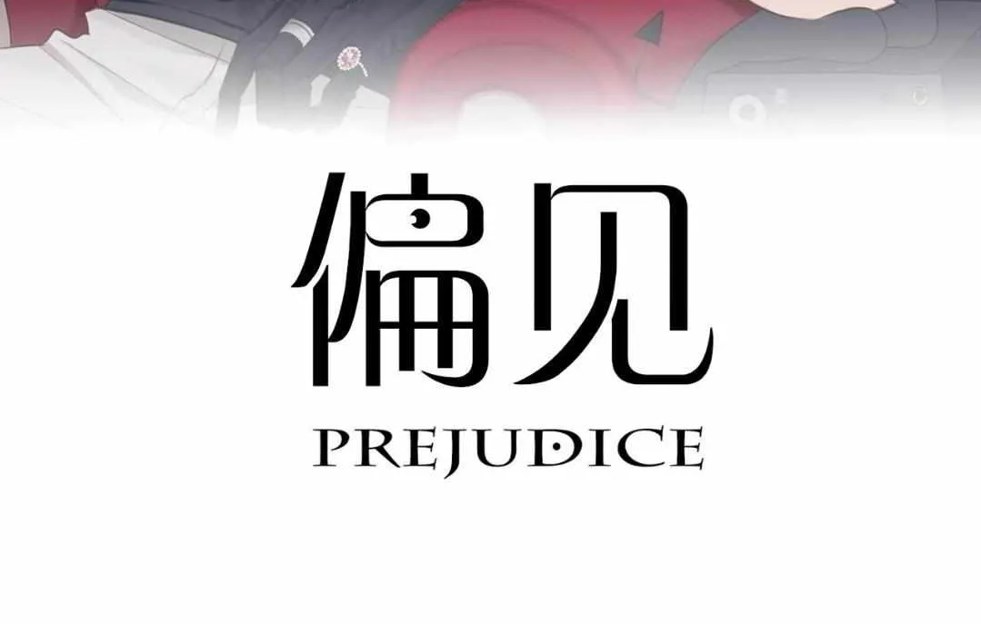 Read Prejudice chapter 9 image 2 on Lezhin
