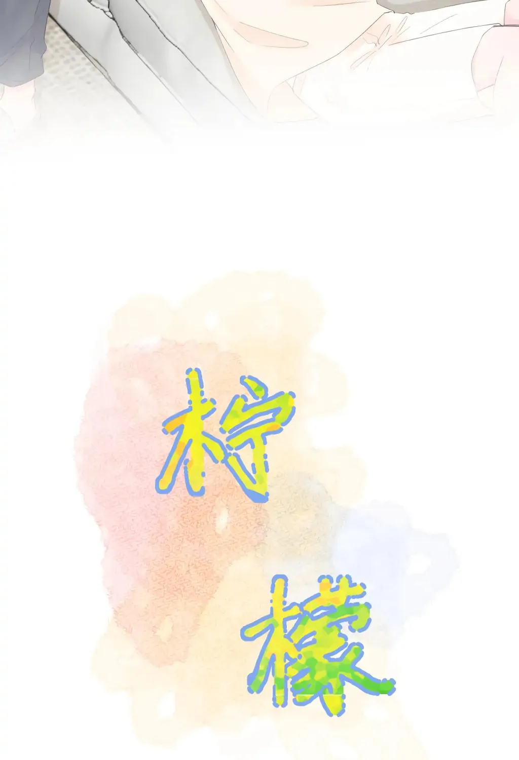 Read Present from Lemon chapter 12 image 5 on Lezhin