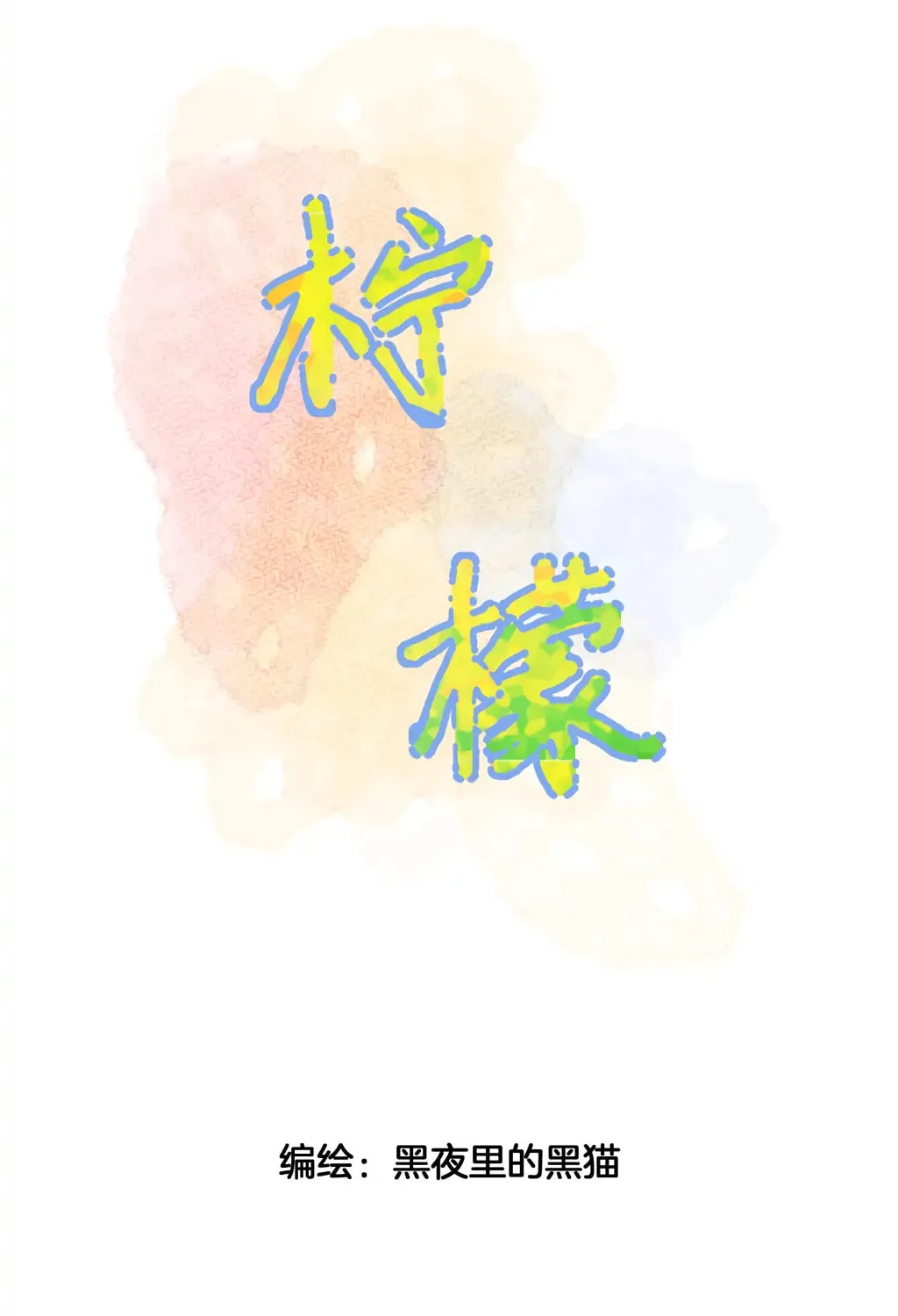 Read Present from Lemon chapter 15 image 2 on Lezhin