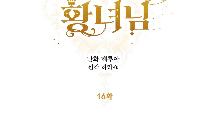 Read Princess in the Rough chapter 16 image 12 on Lezhin