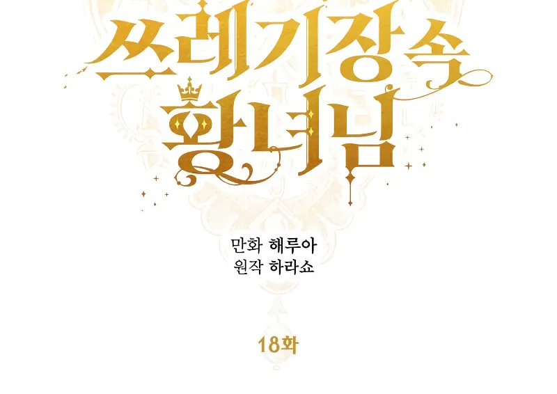 Read Princess in the Rough chapter 18 image 19 on Lezhin