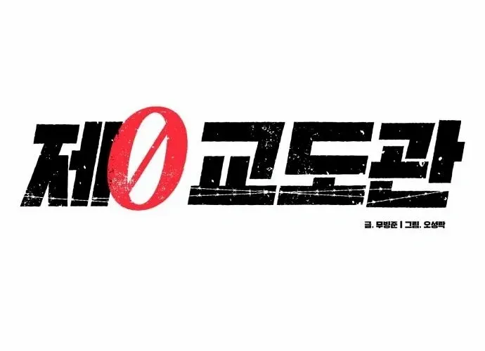 Read Prison Guard Zero chapter 16 image 23 on Lezhin