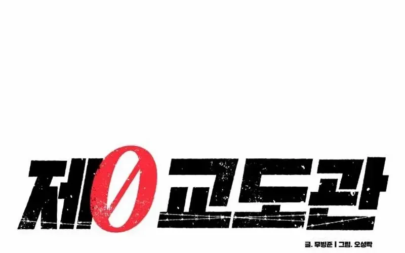 Read Prison Guard Zero chapter 2 image 97 on Lezhin