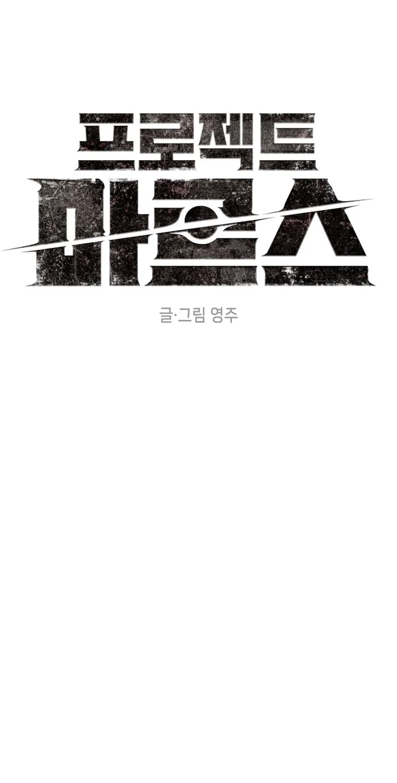 Read Project Mars chapter 58 image 7 on Lezhin