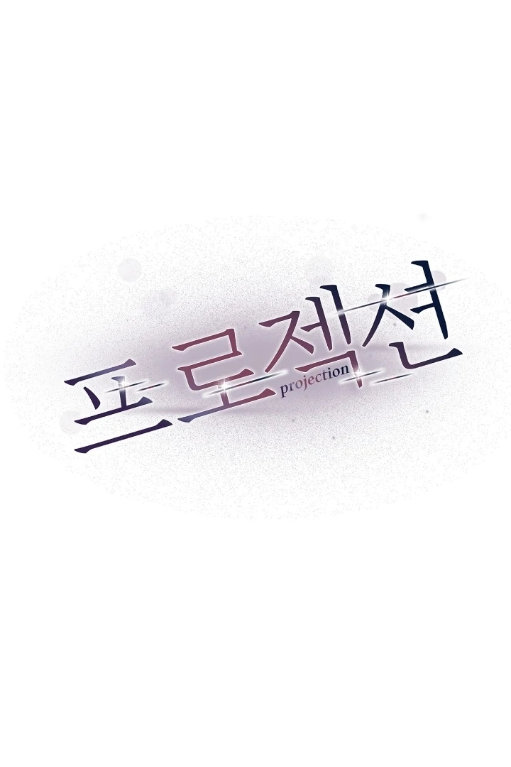 Read Projection chapter 56 image 11 on Lezhin