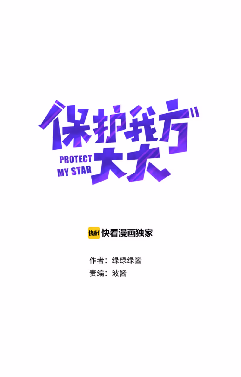 Read Protect My Star chapter 6 image 1 on Lezhin