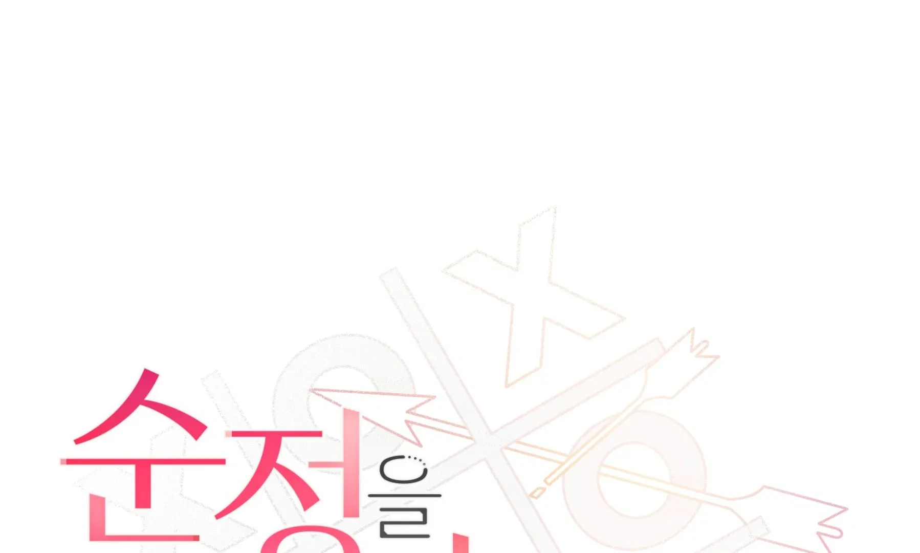 Read Protect your purity! chapter 17 image 4 on Lezhin