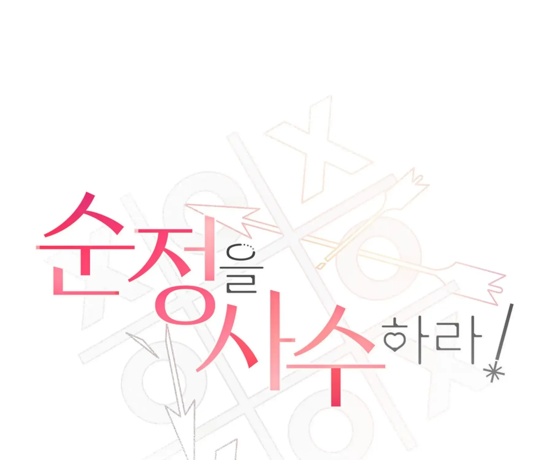 Read Protect your purity! chapter 19 image 4 on Lezhin
