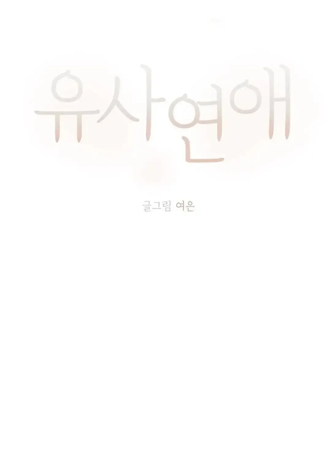 Read Pseudo-Dating chapter 1 image 33 on Lezhin