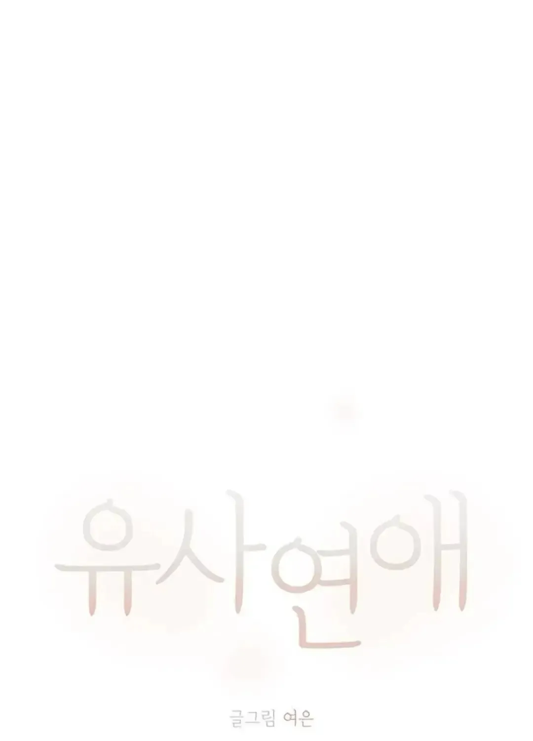 Read Pseudo-Dating chapter 2 image 4 on Lezhin