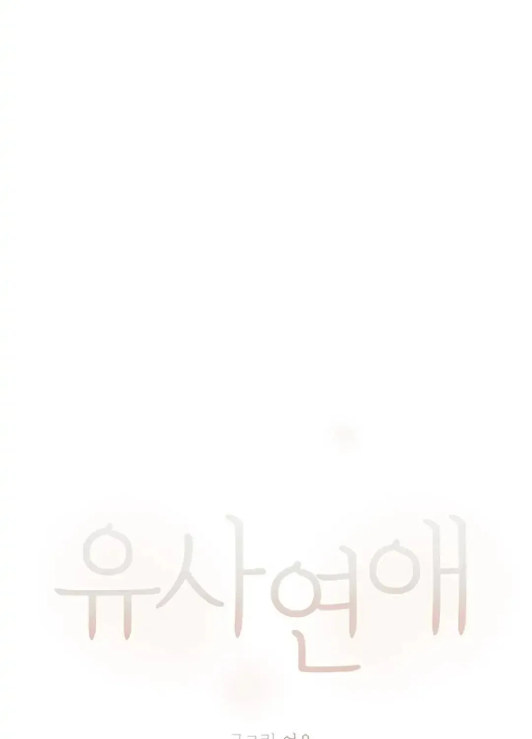 Read Pseudo-Dating chapter 5 image 43 on Lezhin