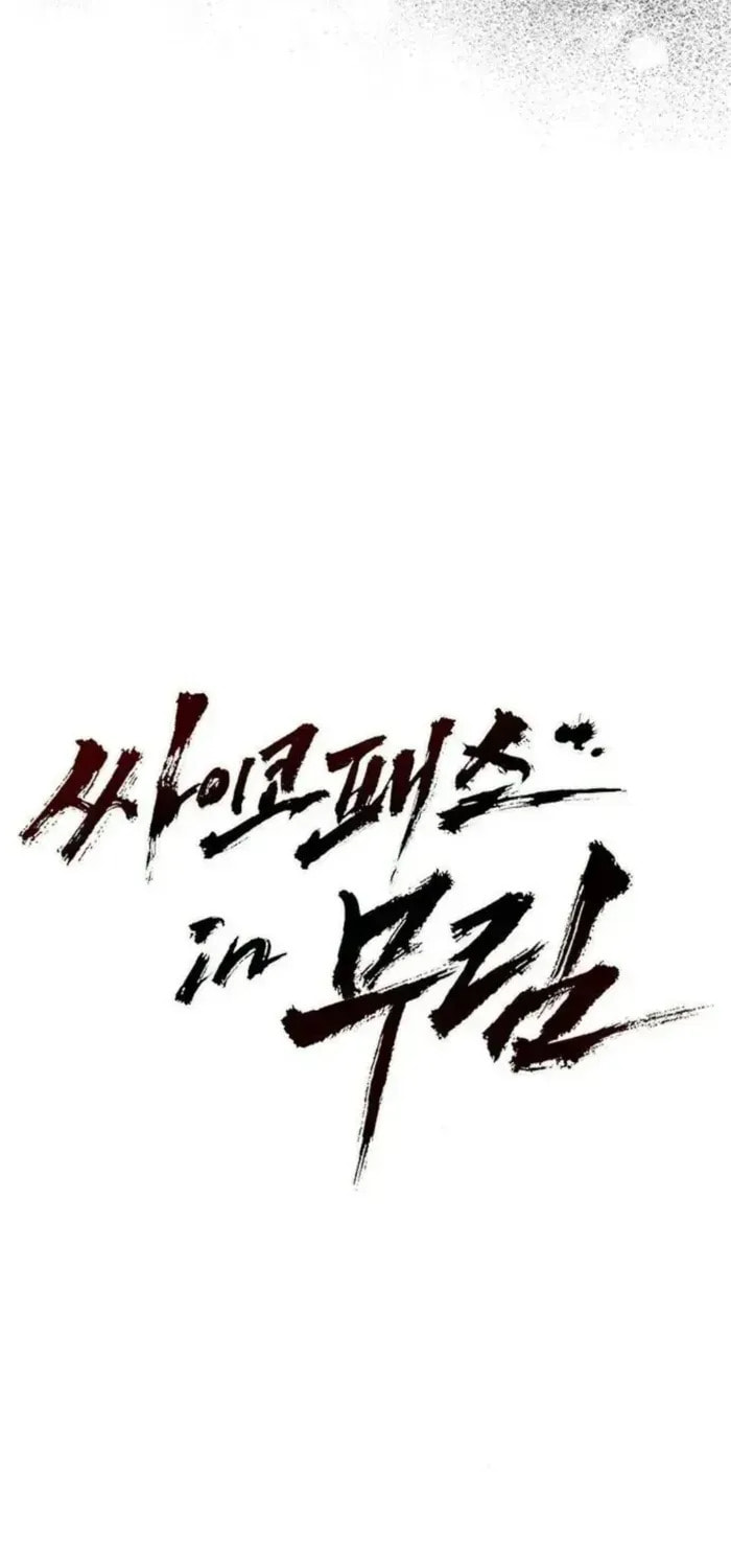 Read Psychopath in Murim chapter 19 image 12 on Lezhin
