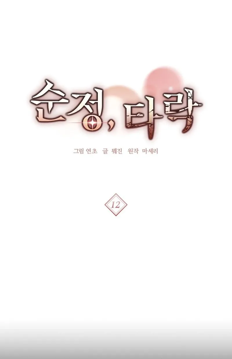 Read Pure Love, Corruption chapter 12 image 34 on Lezhin