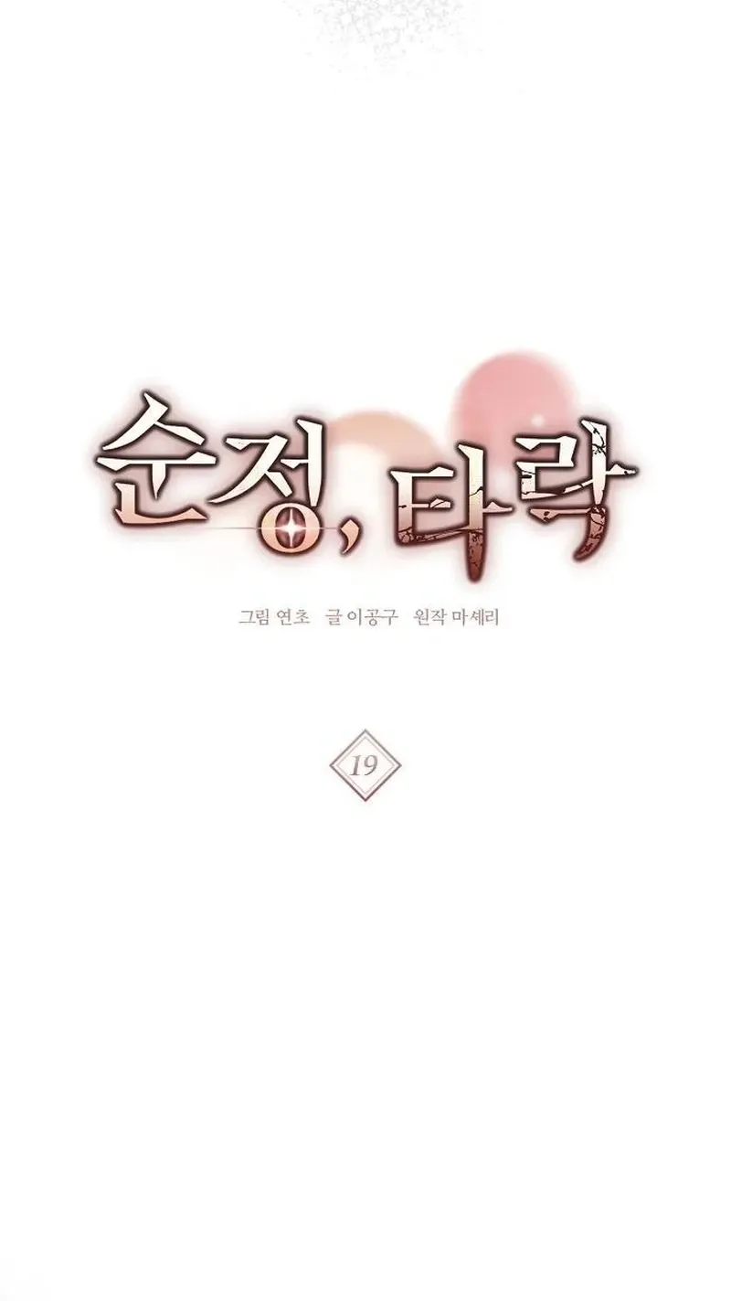 Read Pure Love, Corruption chapter 19 image 4 on Lezhin