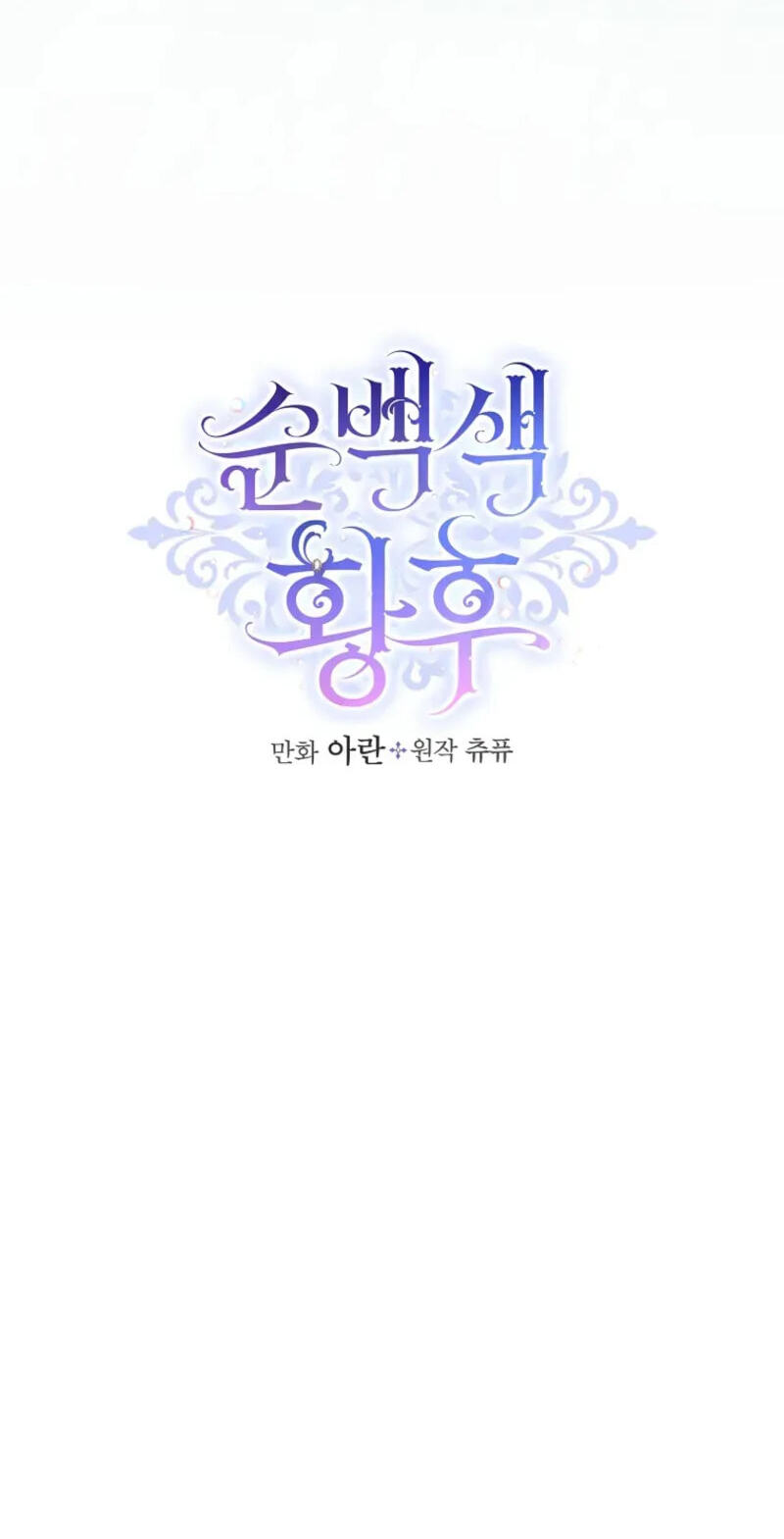 Read Pure White Empress chapter 24 image 4 on Lezhin