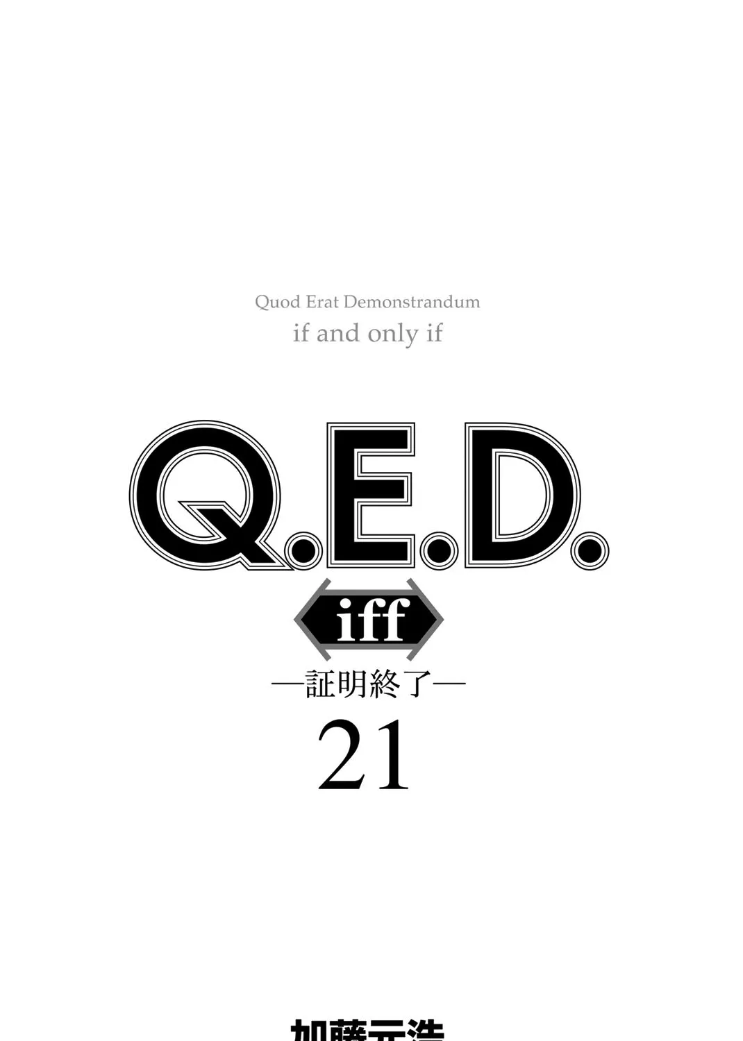 Q.E.D. iff - Shoumei Shuuryou Chapter 41 page 4 - 