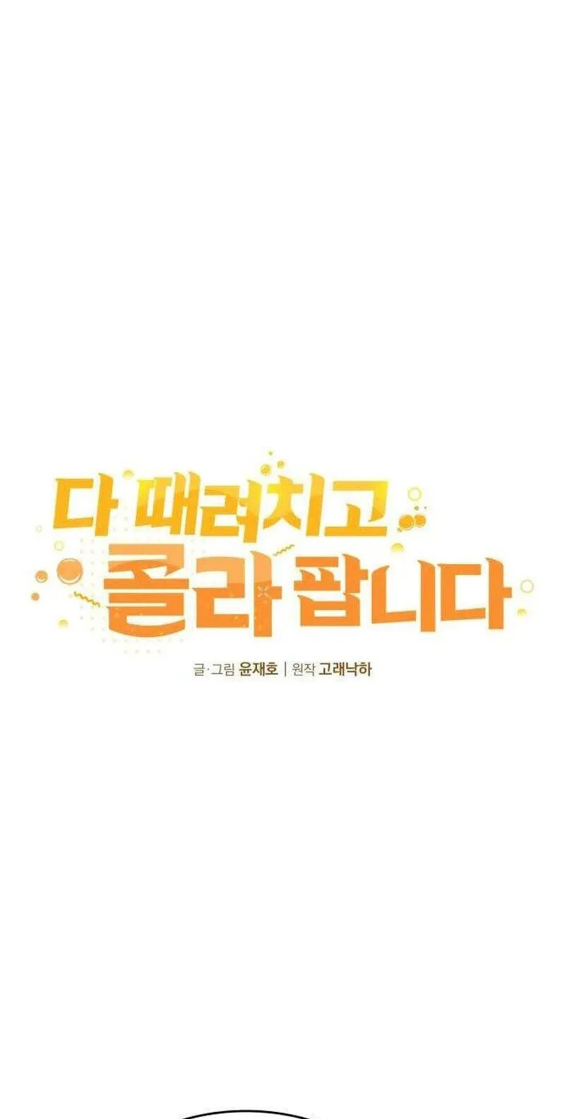 Read Quit Everything and Sell Coke chapter 6 image 1 on Lezhin