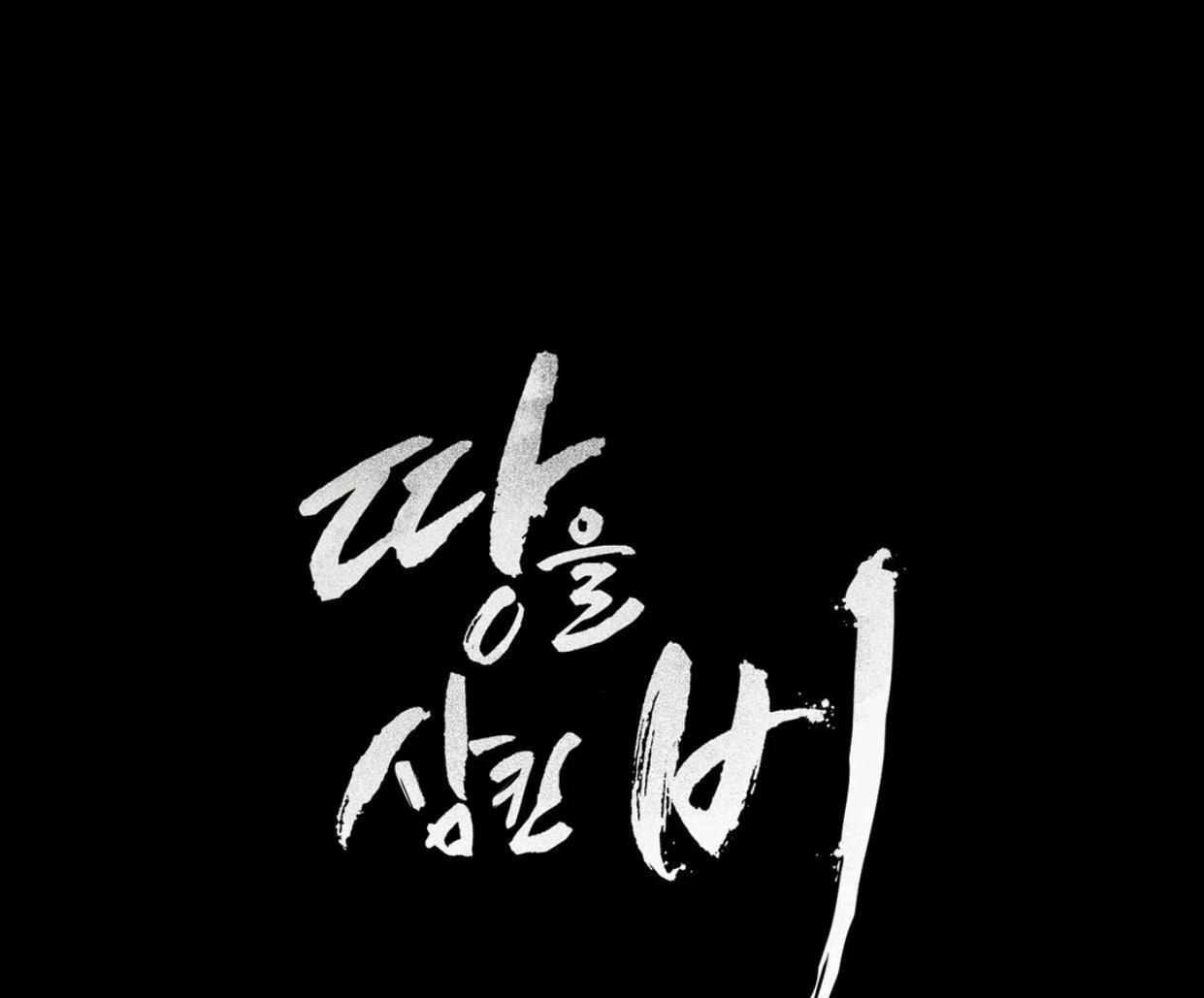Read Rain That Swallowed the Ground chapter 1 image 236 on Lezhin