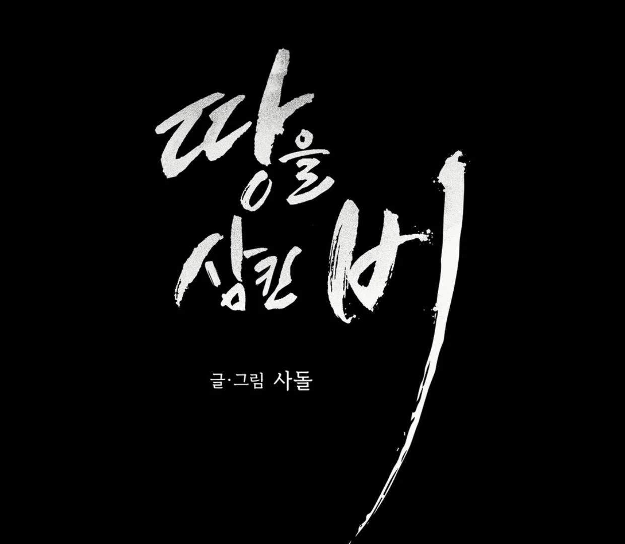 Read Rain That Swallowed the Ground chapter 1 image 88 on Lezhin
