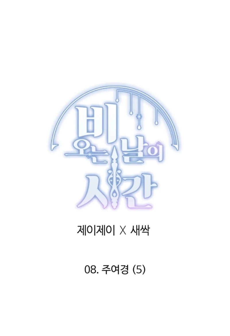 Read Rainy Day Time chapter 85 image 32 on Lezhin